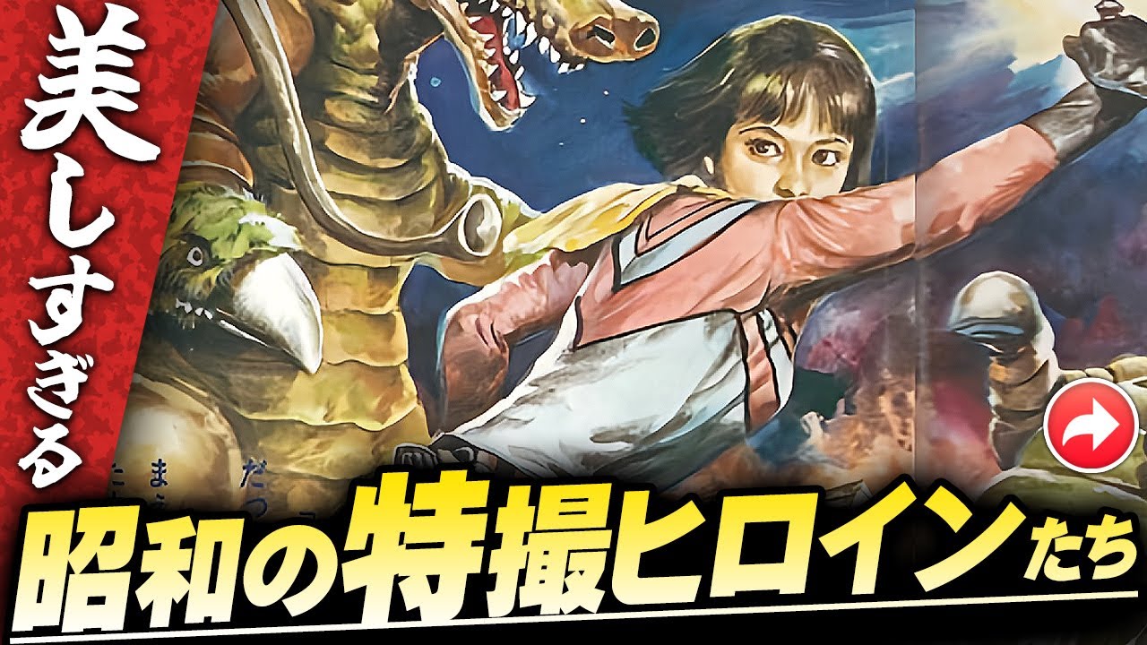 美しすぎる昭和の特撮ヒロインたち【パート１】伊東彩のほんのり昭和回顧