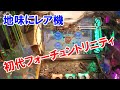 【初代FT】地味にレア機になってしまった初代FTを見つけたので遊んでみた