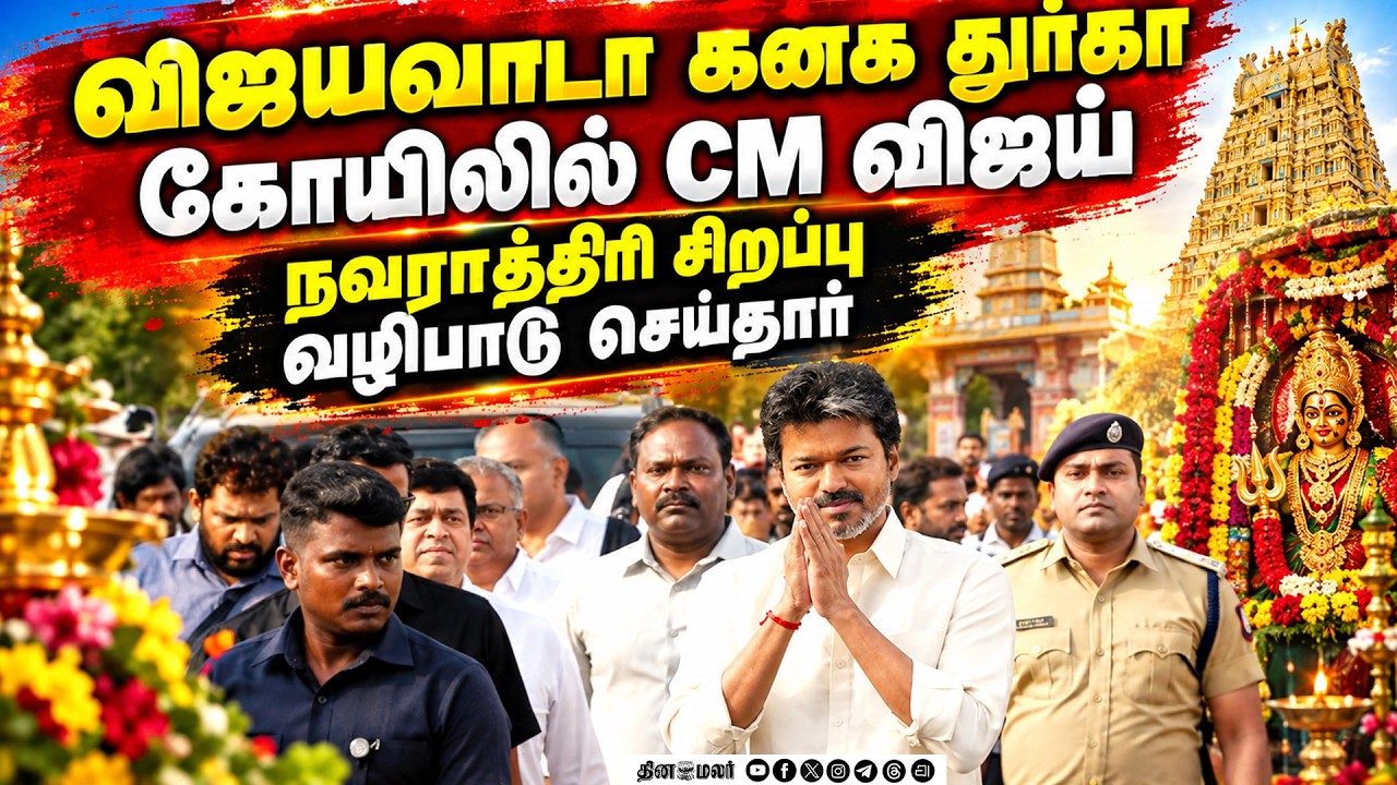 🔴LIVE : விஜயவாடா கோயிலில் விஜய்நவராத்திரி சிறப்பு வழிபாடு TAMIL NADU politics