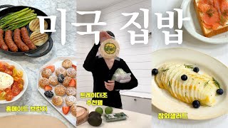🇺🇸다시 돌아온 미국, 이민 7년차 가족의 현실 집밥 브이로그 | 트레이더조 추천템, Weee! 쇼핑, 홈브런치, 포장마차 메뉴까지