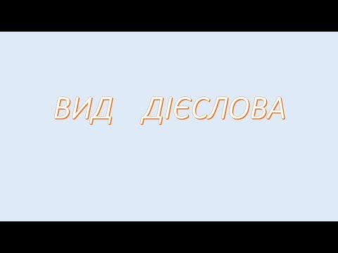 Дієслово. Вид (доконаний та недоконаний)