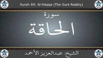 القرآن الكريم بصوت عبدالعزيز الأحمد - سورة الحاقة