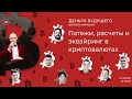 Деньги Будущего. 2-й сезон. ПЛАТЕЖИ, РАСЧЕТЫ И ЭКВАЙРИНГ В КРИПТОВАЛЮТАХ