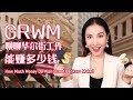 【Eng Sub】GRWM+How Much money Do Wall Street Bankers Make? | 华尔街工作能赚多少钱?