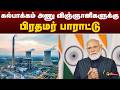 #SPEEDNEWS: கல்பாக்கம் அணு விஞ்ஞானிகளுக்கு பிரதமர் பாராட்டு | Nuclear Scientists | PMModi