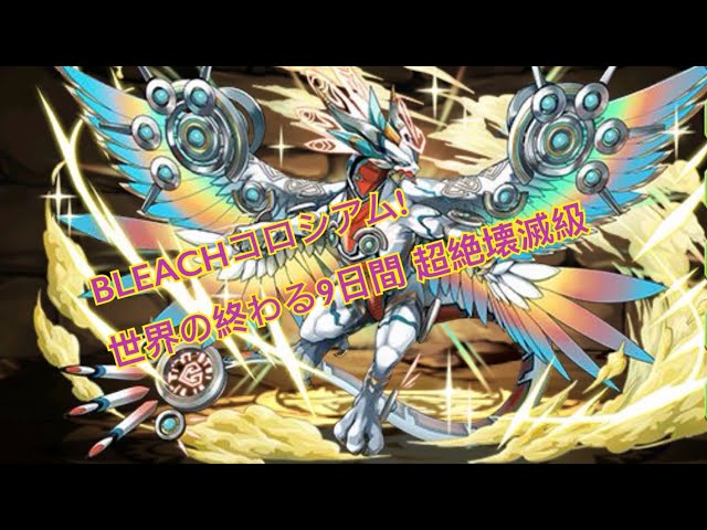 PAD 命古神x命古龍 BLEACHコロシアム!世界の終わる9日間 超絶壊滅級