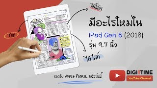มีอะไรใหม่ใน iPad Gen 6 (2018)