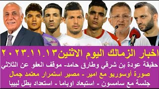 زمالك اليوم / مفاجاة حقيقة العفو عن فتوح جلسة أوسوريو وامير مرتضي موقف استمرار معتمد استبعاد اوباما