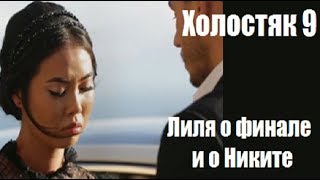 ХОЛОСТЯК 9 СЕЗОН 12 СЕРИЯ : ЛИЛЯ О СВОЁМ ПОРАЖЕНИИ. ХОЛОСТЯК 9 СЕЗОН 12 ВЫПУСК. ХОЛОСТЯК 9 СЕЗОН 12 СЕРИЯ : ЛИЛЯ О СВОЁМ ПОРАЖЕНИИ. ХОЛОСТЯК 9 СЕЗОН 12 ВЫПУСК.