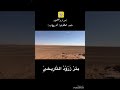 بئر ز ر و د التاريخي يغرق إهمالا بين تاريخ ق ديم وحاضر منسي تصوير وإعداد ماجدالعطوي أبو خطاب