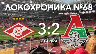 Локохроника №68. Спартак - Локомотив 3:2 (28 апреля 2024)