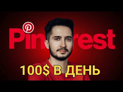 Как заработать на Pinterest? Бесплатный трафик о котором никто не говорит