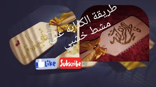 طريقة كتابة الاسم على المشط ( هدية سهلة)/مشروع مربح براس مال صغير