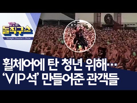휠체어에 탄 청년 위해…‘VIP석’ 만들어준 관객들 | 김진의 돌직구쇼