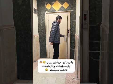 چرا همونی که نمی خوایو می بینی