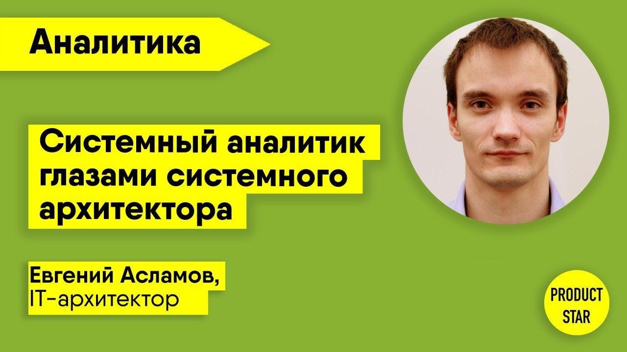 Системный аналитик глазами системного архитектора. Спикер – Евгений ...