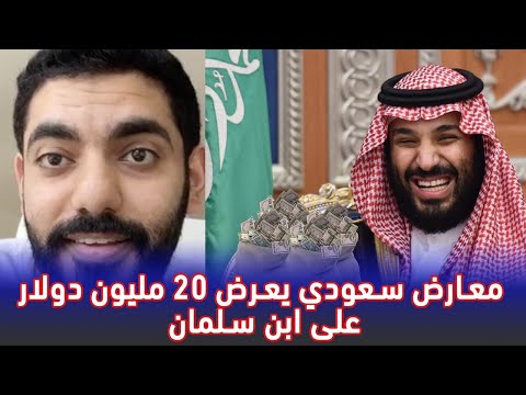 معارض سعودي يعرض ٢٠ مليون دولار على ابن سلمان