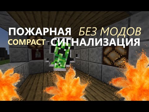 Видео: Компактная пожарная сигнализация в Minecraft