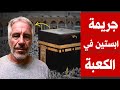 كان يتم ارسال كسوة الكعبة بعد الحج الى جزيرة ابستين لممارسة طقوس شيطانيه بها