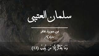 [فَالْحُكْمُ لِلَّهِ الْعَلِيِّ الْكَبِيرِ] بترتيل خاشع للقارئ سلمان العتيبي | الآيات مكتوبة