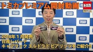 トミカプレミアム 2018年1月新商品をレビュー【公式】