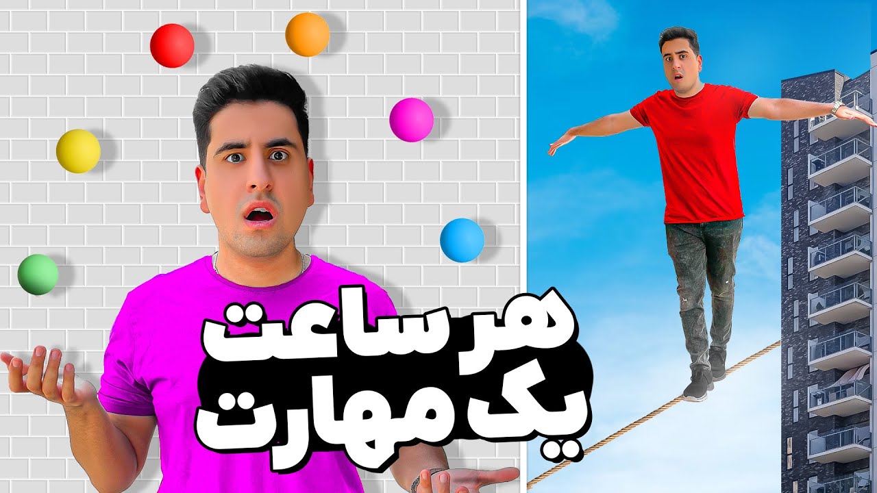 چالش یادگرفتن 24 مهارت در یک روز 🤯 اخرش پشیمون شدم