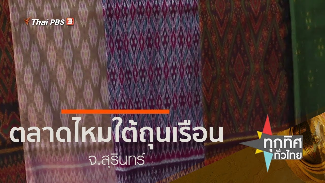 ตลาดไหมใต้ถุนเรือน จ.สุรินทร์ : ชุมชนทั่วไทย (15 ต.ค. 62)