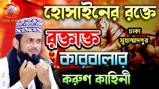 Karbalar Prante | কারবালার প্রান্তে l আবুল হাশেম শাহ মিয়াজীর l Mufti Abul Hashem Sha Miaji l ROYAL