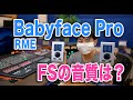 RME Babyface Pro FS比較試聴！ノーマルモデルと音質の違いは？【オーディオインターフェイス】