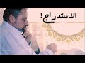 خطورة الاستدراج