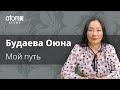 Будаева Оюна – Мой Путь в Атоми