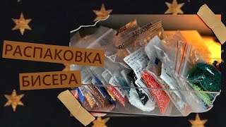 Распаковка бисера (o゜▽゜)o☆асмр☆