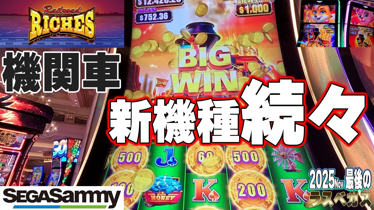 新台機関車カジノスロットはかなり面白い！セガサミーRailroad RICHES LINK/2025Final