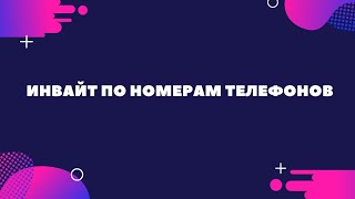 Инвайт в группу телеграм по номерам телефонов screenshot 5