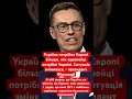 ЗСУ є найбільш надійною гарантією безпеки Європи! #україна #зсу #нато #політика #європа #оборона #рф