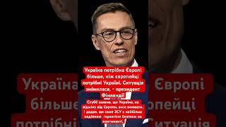 ЗСУ є найбільш надійною гарантією безпеки Європи! #україна #зсу #нато #політика #європа #оборона #рф