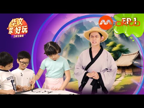 Word Whiz Mandarin S4E02 华文“浆”好玩 4 |  @mediacorpokto ​