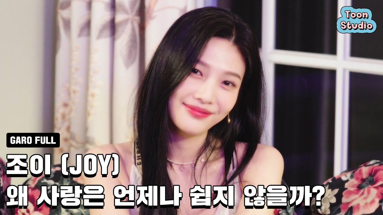 조이 (JOY) - 왜 사랑은 언제나 쉽지 않을까? (바른연애 길잡이 X 조이 (JOY)) 가로라이브 Full ver.