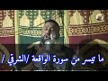 ما تيسر من سورة الواقعة صيغة الشرقي اسي محمد الركي و المجموعة المباركة ما تيسر من سورة الواقعة صيغة الشرقي اسي محمد الركي و المجموعة المباركة
