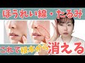【とにかくやってみて！】毎日5分でほうれい線が根本から消える！
