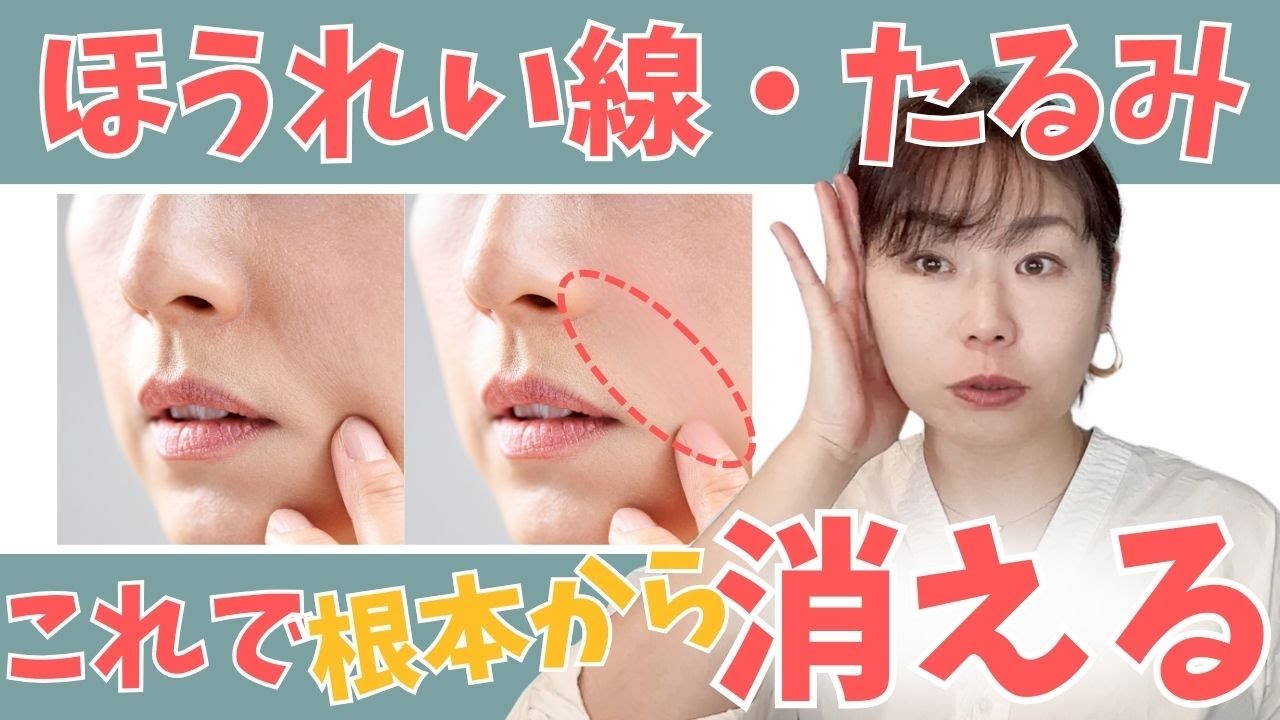 【とにかくやってみて！】毎日5分でほうれい線が根本から消える！