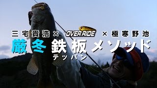 厳冬鉄板メソッド-O.S.P三宅貴浩×オーバーライド×冬野池