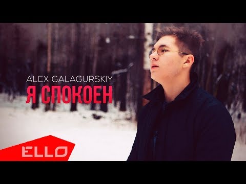 Alex Galagurskiy - Я спокоен