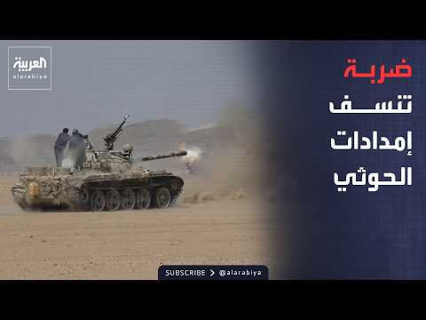 نشرة إخبارية | التحالف يحبط تهريب أسلحة للحوثيين.. وانفجار ناقلة نفط في هرمز