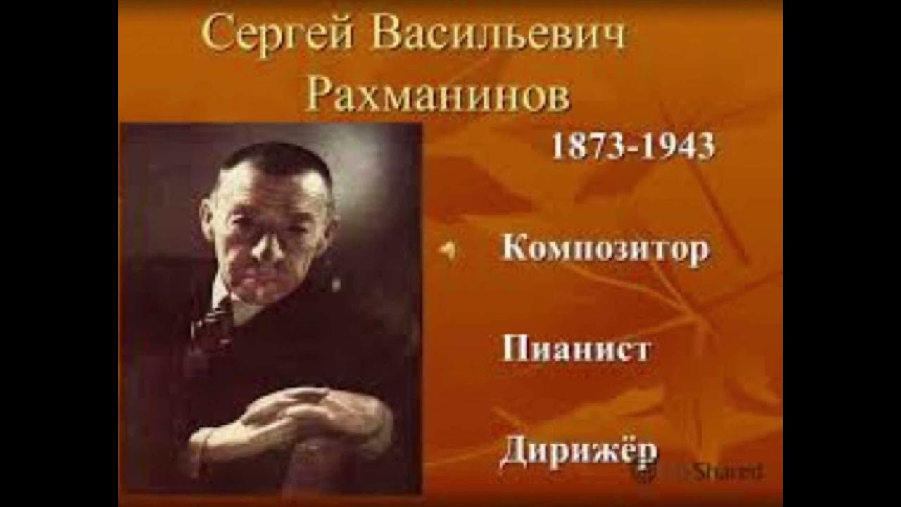 Произведения сергея васильевича. Сергея Васильевича Рахманинова (1873 – 1943).