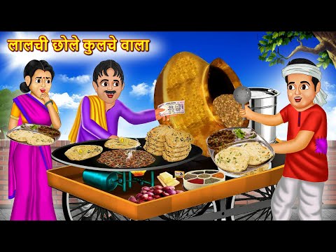 लालची छोले कुलचे वाला | Lalchi Chole Kulche Wala | HINDI KAHANIYA | HINDI STORIES | KAHANI | CARTOON