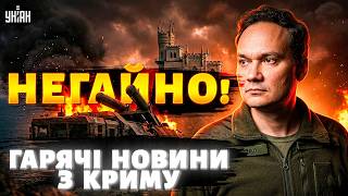 Почалося ЗВІЛЬНЕННЯ КРИМУ! Жахнули ПО СКЛАДАХ З ЦИРКОНАМИ. Путін ОСКАЖЕНІВ через ПРОВАЛ РФ. Мусієнко