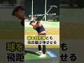 見てるだけでヘッドスピードが上がる動画。飛ばない人がやるべきこと #WGSL #ベタ足スイング #前倒し