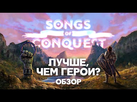 Видео: Обзор Songs of Conquest. Это как Герои - но вообще-то нет