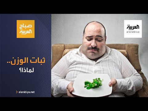 صباح العربية لماذا لا ينزل الوزن رغم الحميات